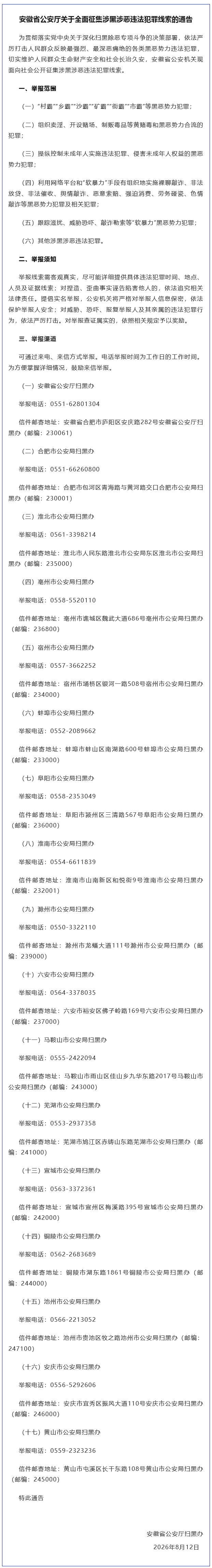 【通告！#安徽全面征集涉黑涉恶违法犯罪线索#，举报渠道公布】#安徽警方征集涉黑涉
