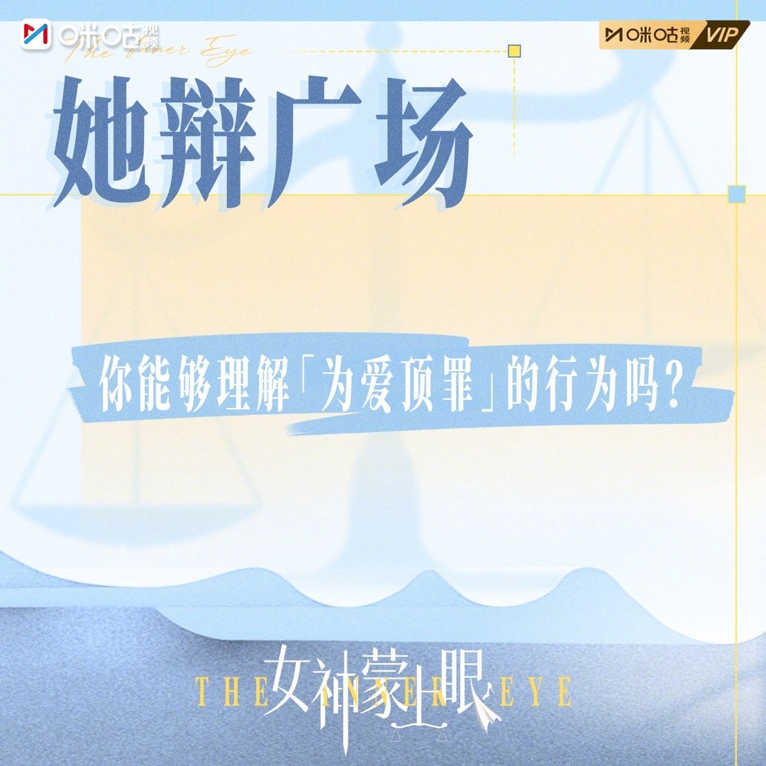 #女神蒙上眼# 晚间灵魂拷问来啦！你能理解 “为爱顶罪” 的行为吗？一边是触犯法