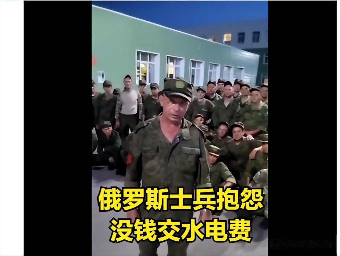 俄罗斯前线士兵在网上抱怨收到的钱不够，无法养家糊口。
战争中的俄罗斯也挺有意思，