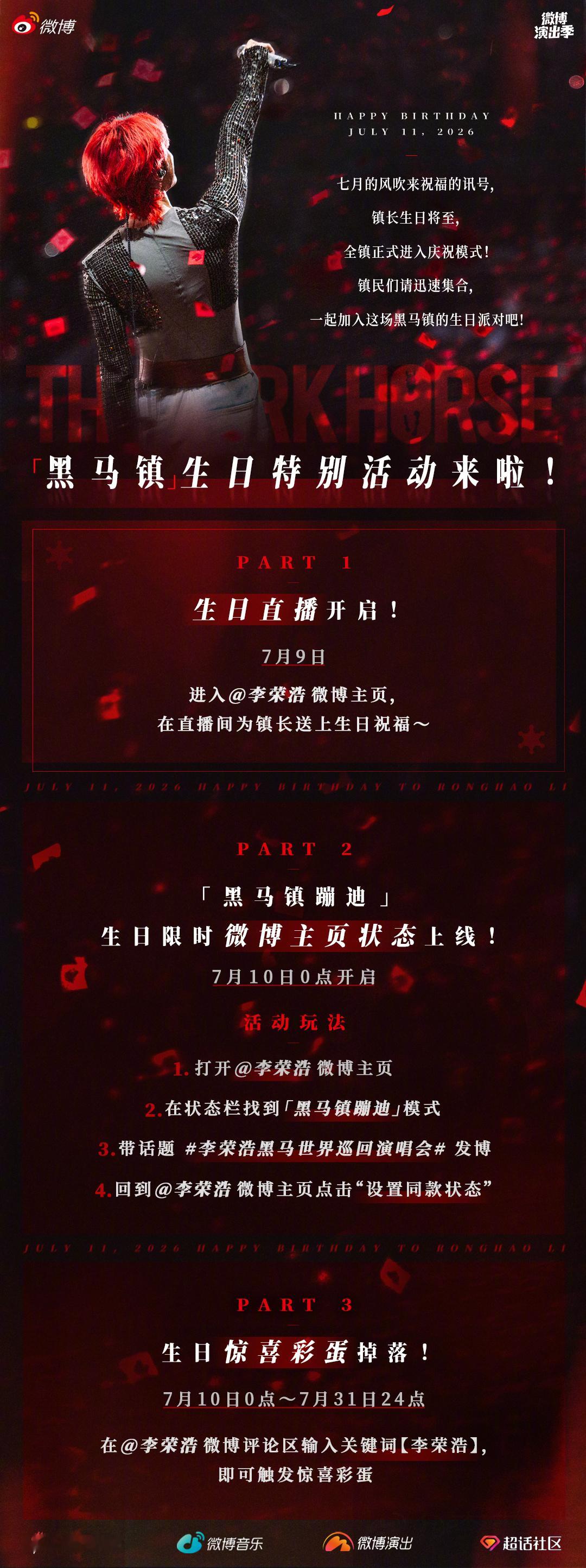 李荣浩 🐎李荣浩黑马世界巡回演唱会📣黑马镇生日特别活动官宣上线啦！7月9日1