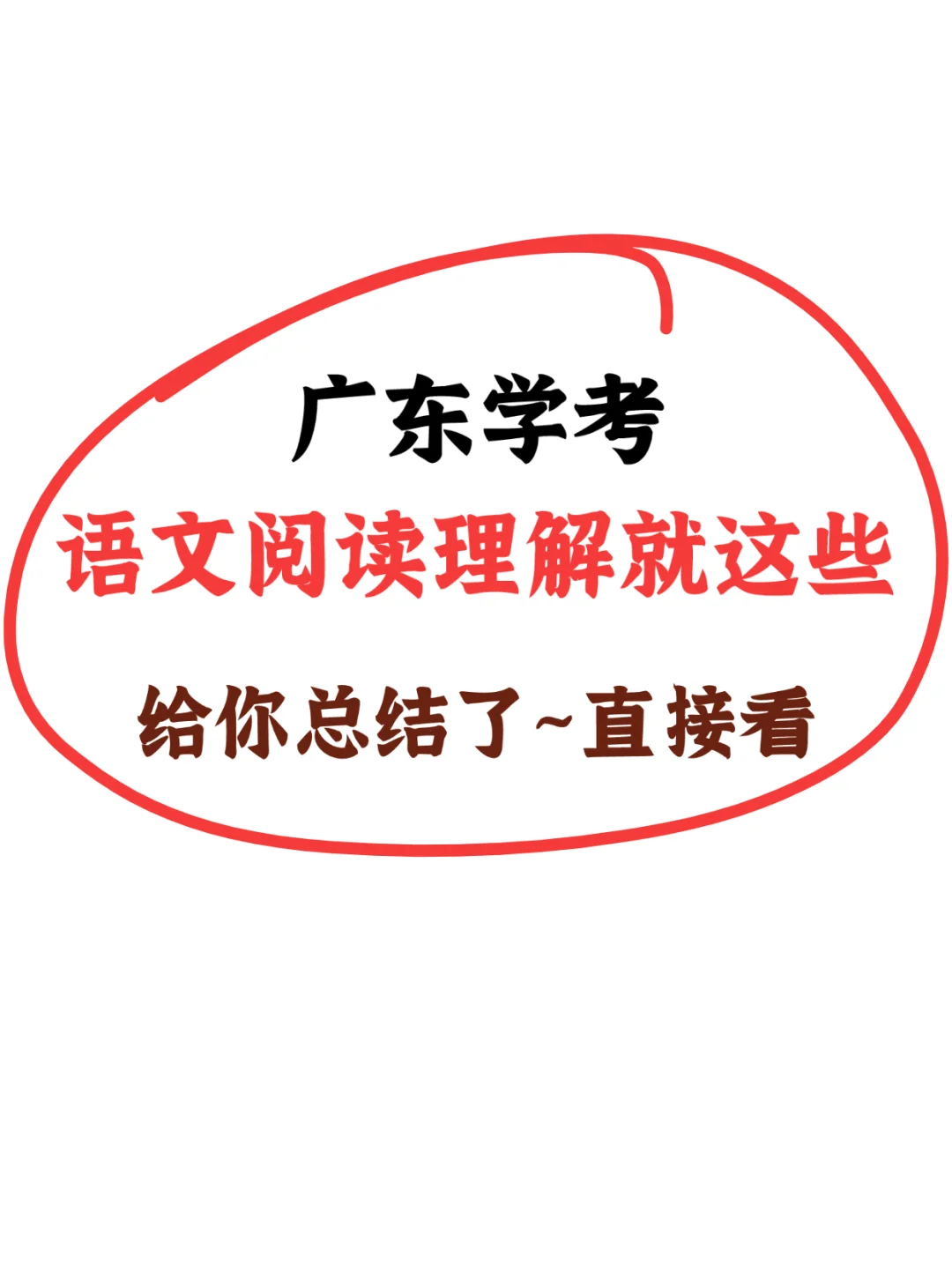 25广东学考|语文阅读理解就这些~