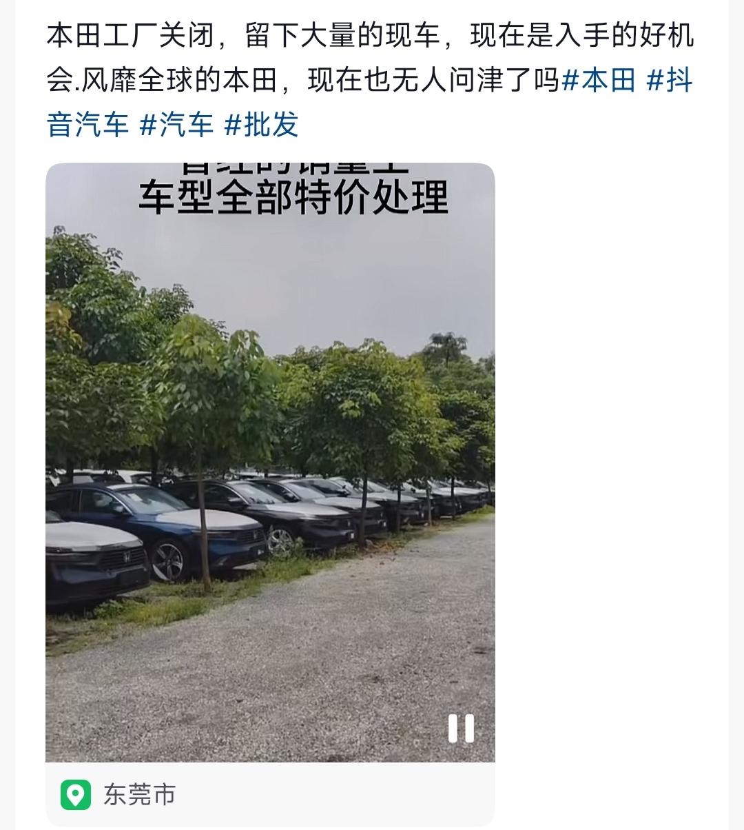 本田宣布关闭中国两家工厂后，好像经销商都在特价甩卖库存啊！我在想，这是不是一种营