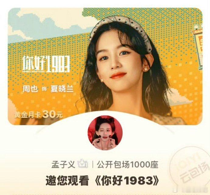 孟子义包场周也新剧你好1983孟子义云包场支持周也你好1983被孟子义的重情重义