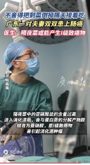 #夫妻长期吃隔夜菜双双患上肠癌# 早就听说吃隔夜菜会得癌症，不知道为什么有的人依