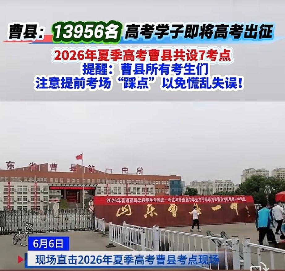 2026年曹县夏季高考设7个考点
曹县一中，曹县三中、曹县实验中学、曹县一初、曹