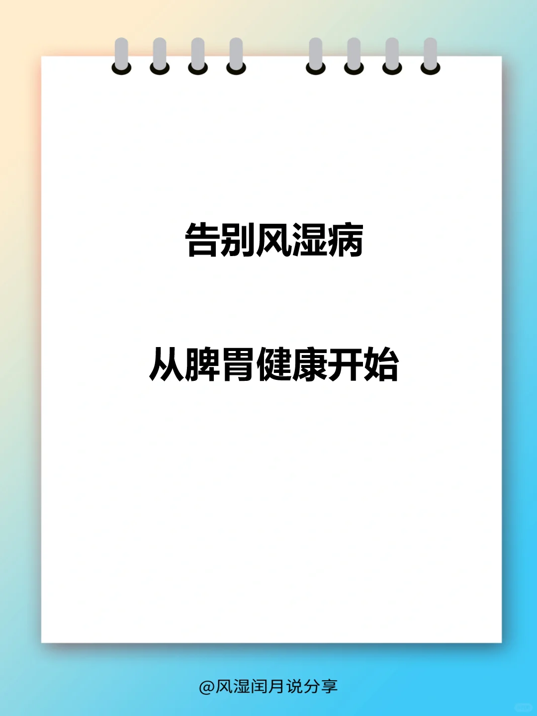 告别风湿病，从脾胃健康开始！