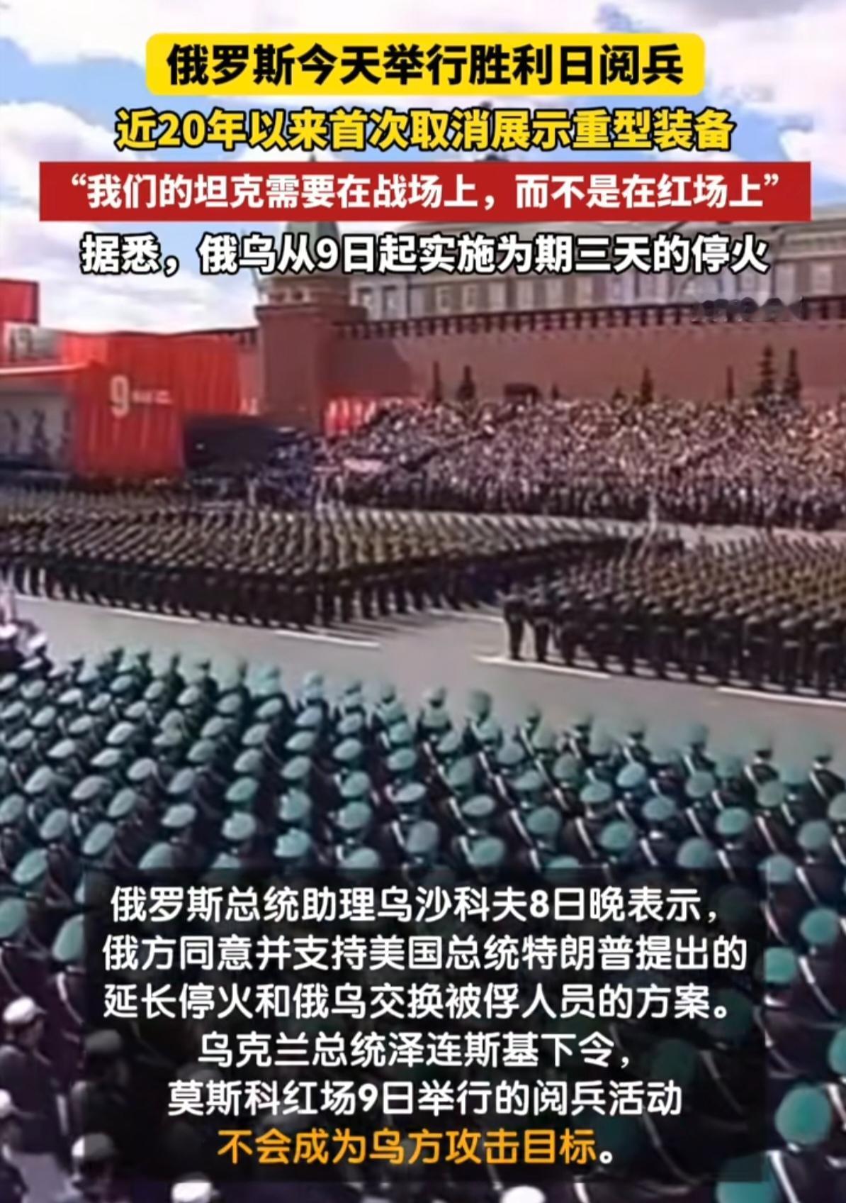没有坦克的红场，才是最真实的胜利日！

5月9日，俄罗斯红场上没有一辆坦克。
