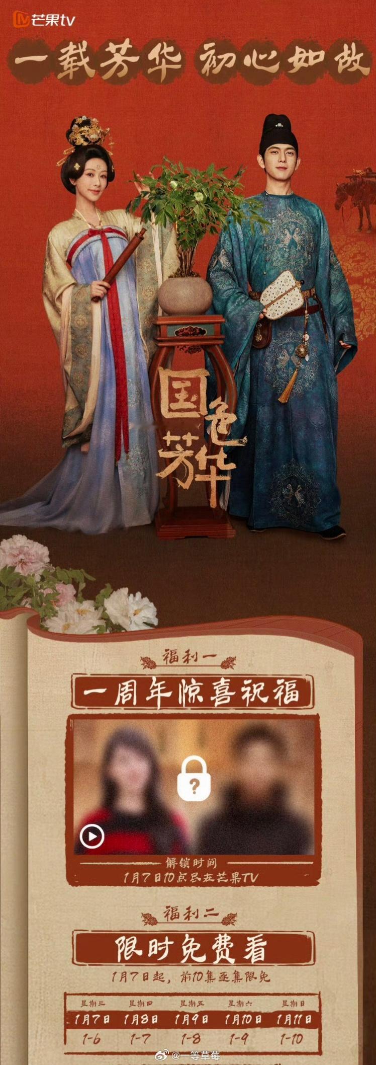 杨紫、李现《国色芳华》开播一周年限免 