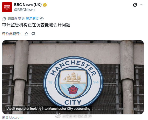 【英国审计机构接管曼城违规案件】BBC消息，英国国家审计监管机构已经确认，正在牵