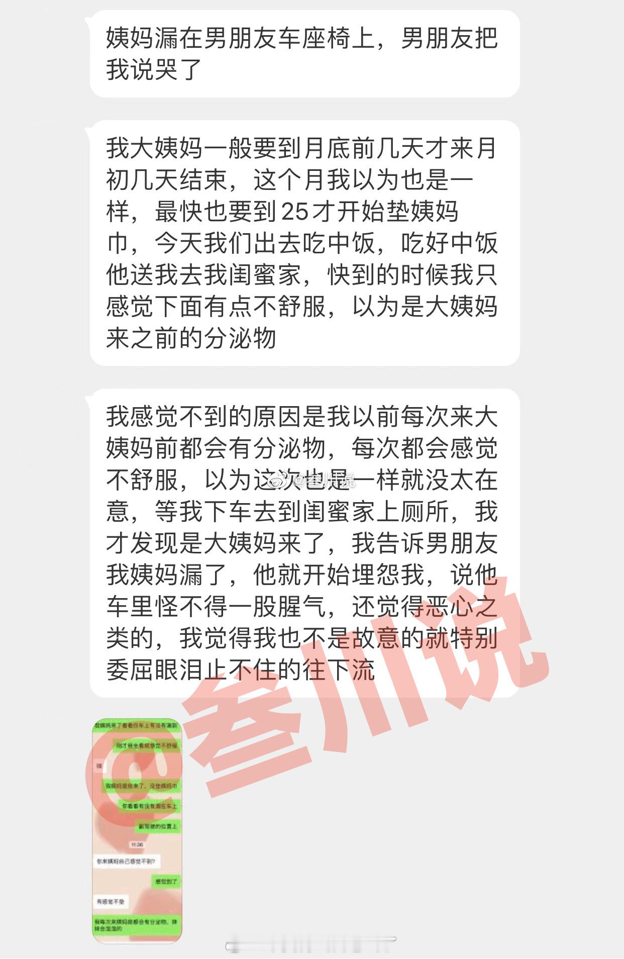 姨妈漏在男朋友车座椅上，男朋友把我说哭了 ​​​