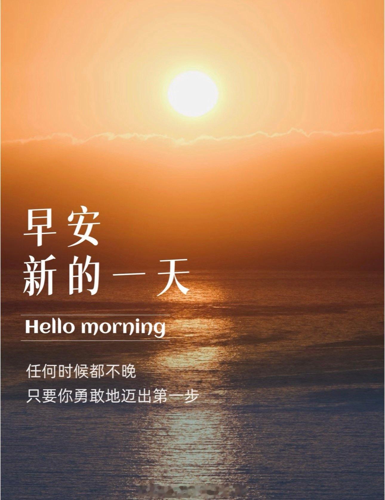 朋友们早上好！一个人最好的状态：就是知道自己想要什么，并全力以赴，努力像日出一样