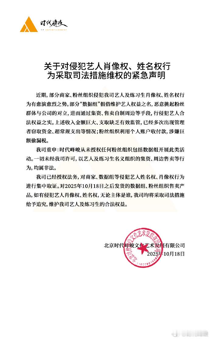 时代峰峻称从未授权粉丝组织集资卖周边10月18日，发布关于对侵犯艺人肖像权、姓名