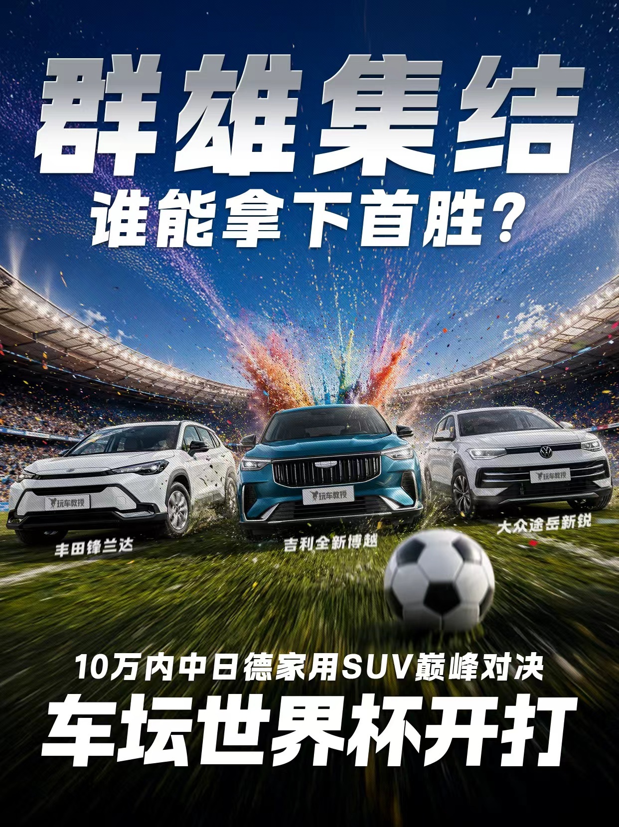 汽车也玩世界杯？10万内中日德SUV三强就位，巅峰对决一触即发，谁能取得开门红？