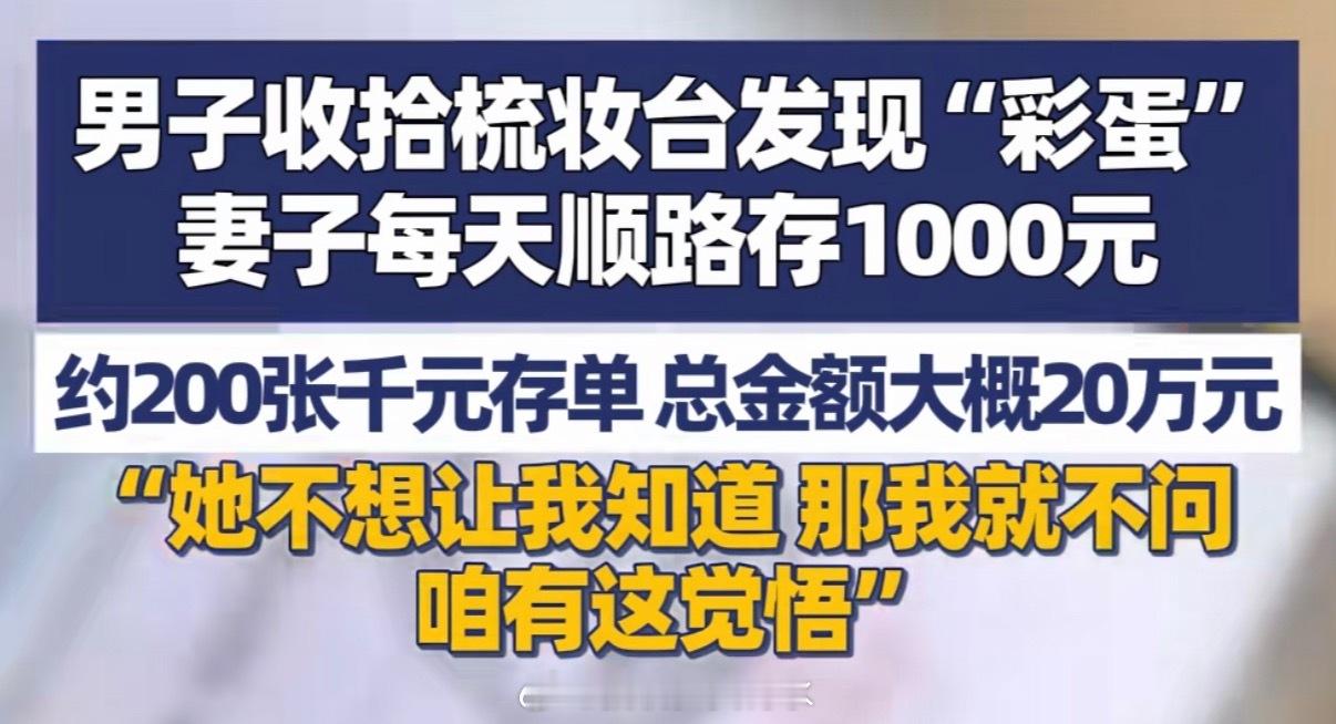 男子发现妻子每天上厕所顺路存1000 “她不想让我知道，那我就不问，咱有这觉悟”