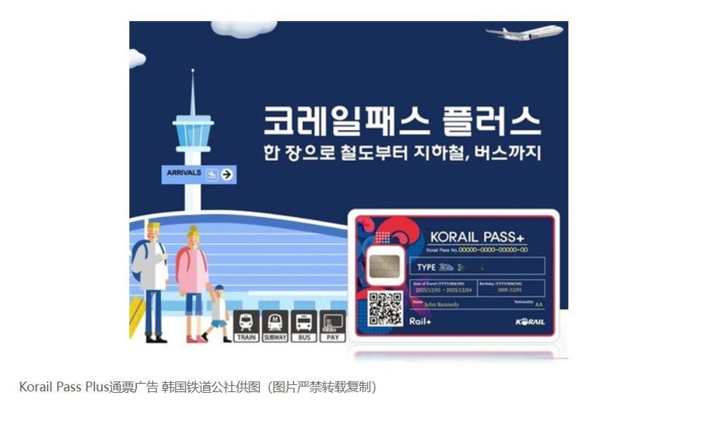 【韩国推出外国旅客高铁地铁公交一体化通票】 （韩联社）海外新鲜事 热点现场 韩联