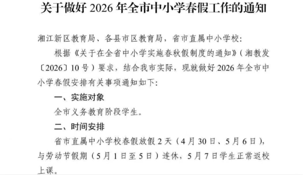 定了！长沙中小学2026年“超长春假”出炉，与“五一”连休，家长圈沸腾🔥

家