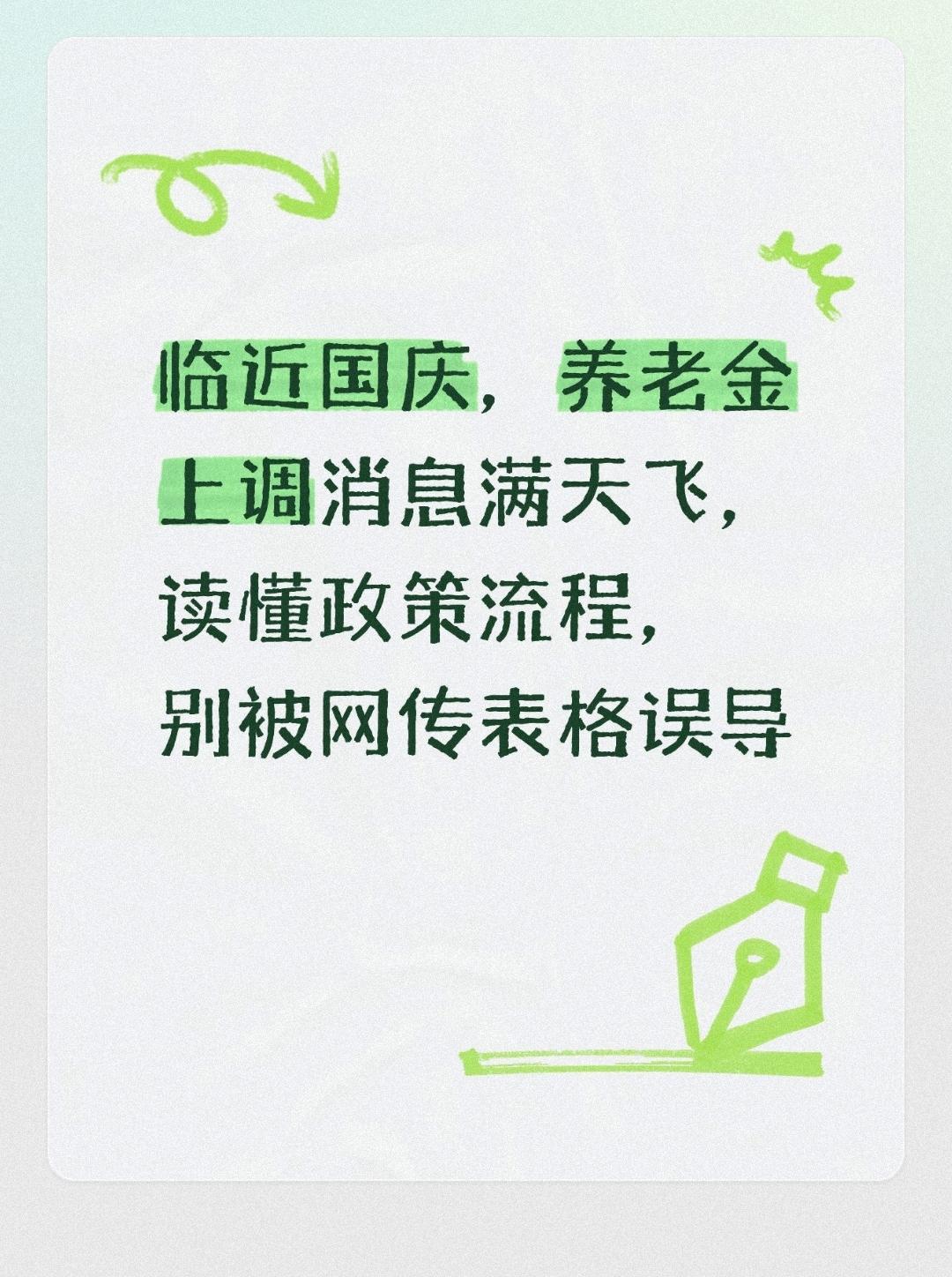 临近国庆，养老金上调消息满天飞，读懂政策流程，别被网传表格误导
 
不少退休长辈