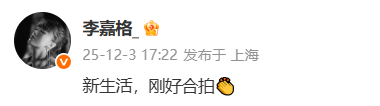 李嘉格回应新恋情李嘉格 新生活刚好合拍 12月3日，有爆料疑似有新恋情。刚刚，李