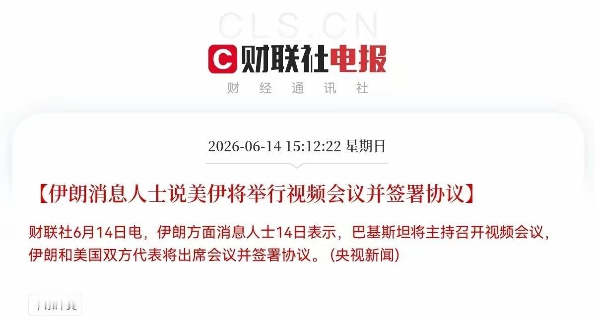 今天下午的消息，满天飞，如果美伊签署协议，那就是大利好。来自央视，美伊通过视频会