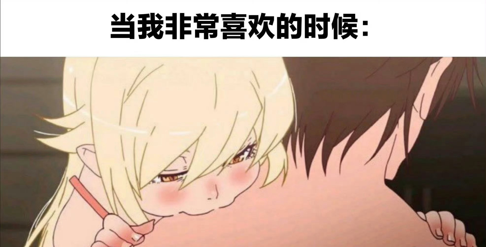 当我非常喜欢的时候： 