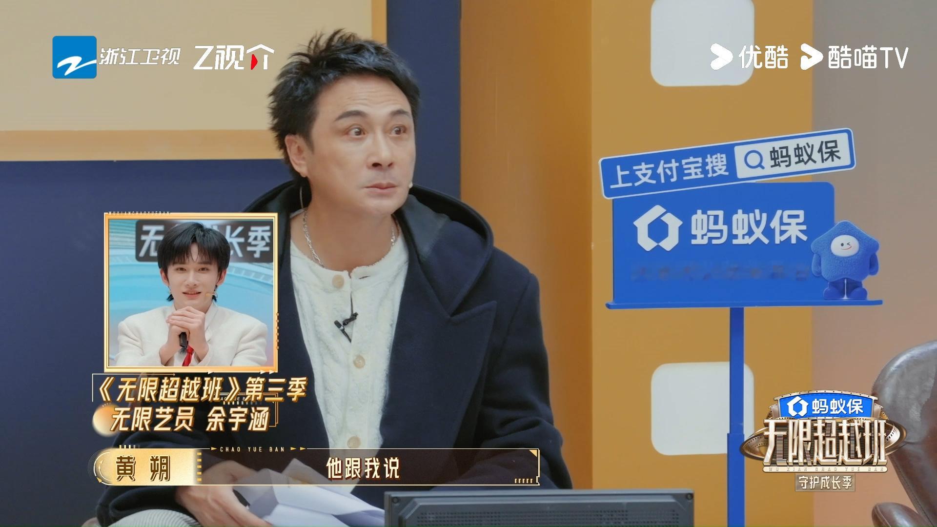 余宇涵提醒黄朔超越班很恐怖无限超越班 黄朔：余宇涵说超越班很恐怖。吴镇宇：那你怎