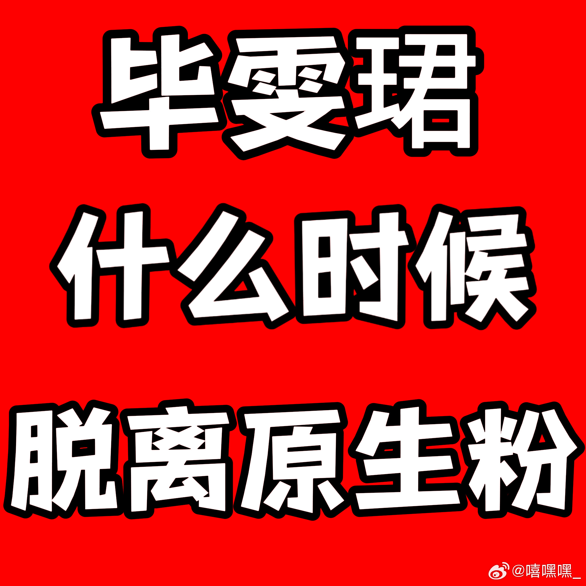 无予伦毕  💛无予伦毕 2h是否还记得你们只是粉丝？2h是否还记得毕雯珺是正主