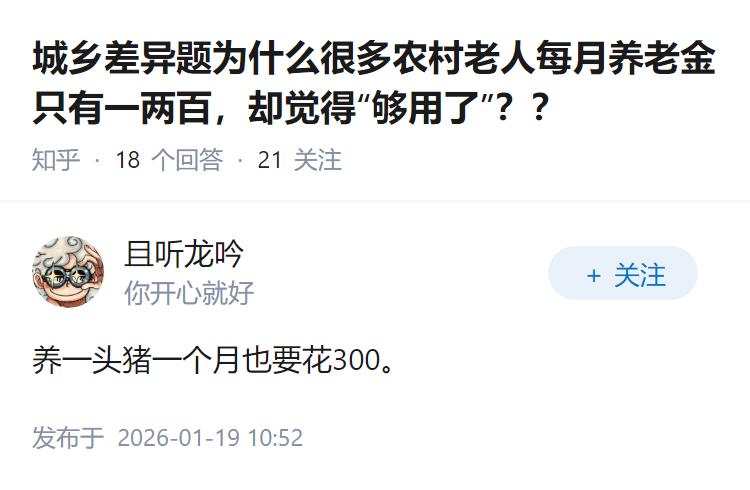 城乡差异题为什么很多农村老人每月养老金只有一两百，却觉得“够用了”？？