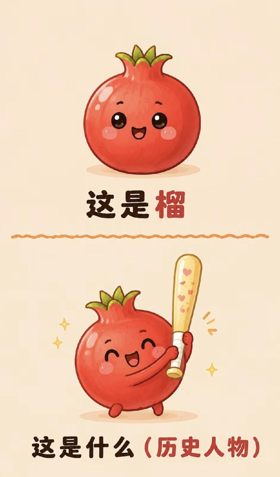 这是榴，拿上棒球棒之后，对应哪位历史人物？