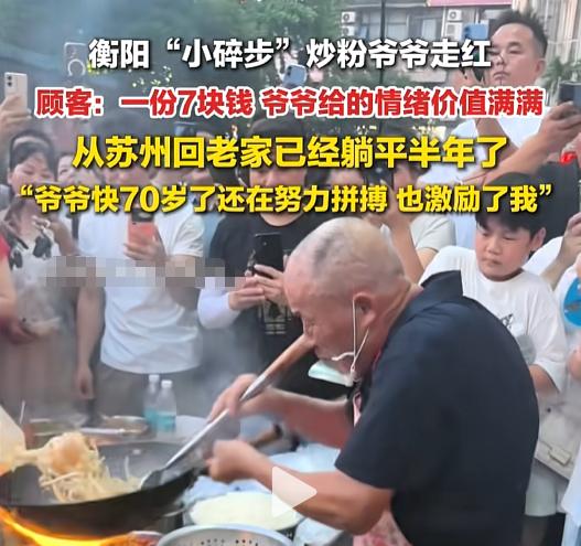 真让人泪目！7月18日，衡阳这位炒粉爷爷把锅铲一抡，网友的肚子和情绪都被拿捏了。