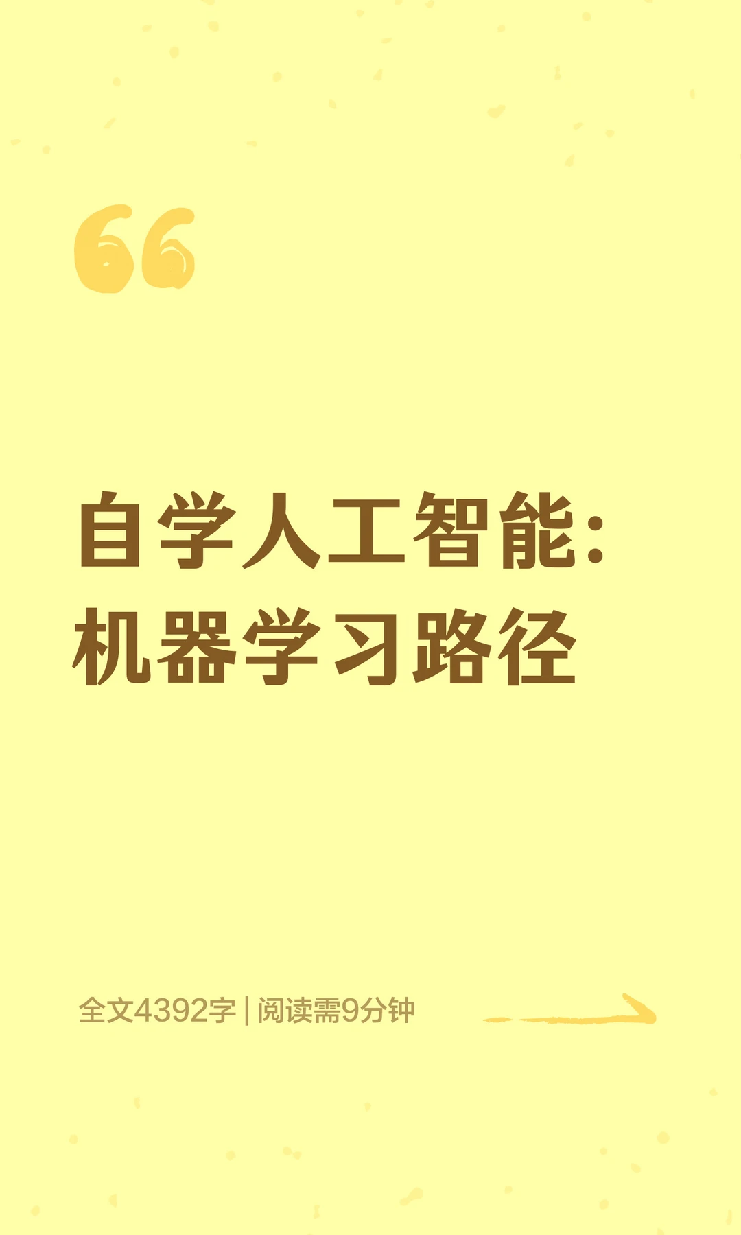 自学人工智能：机器学习路径