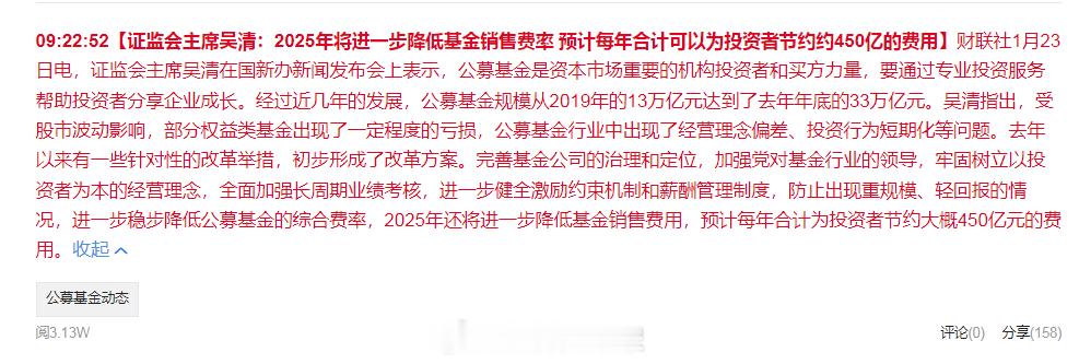 证监会主席吴清：2025年将进一步降低基金销售费率 预计每年合计可以为投资者节约