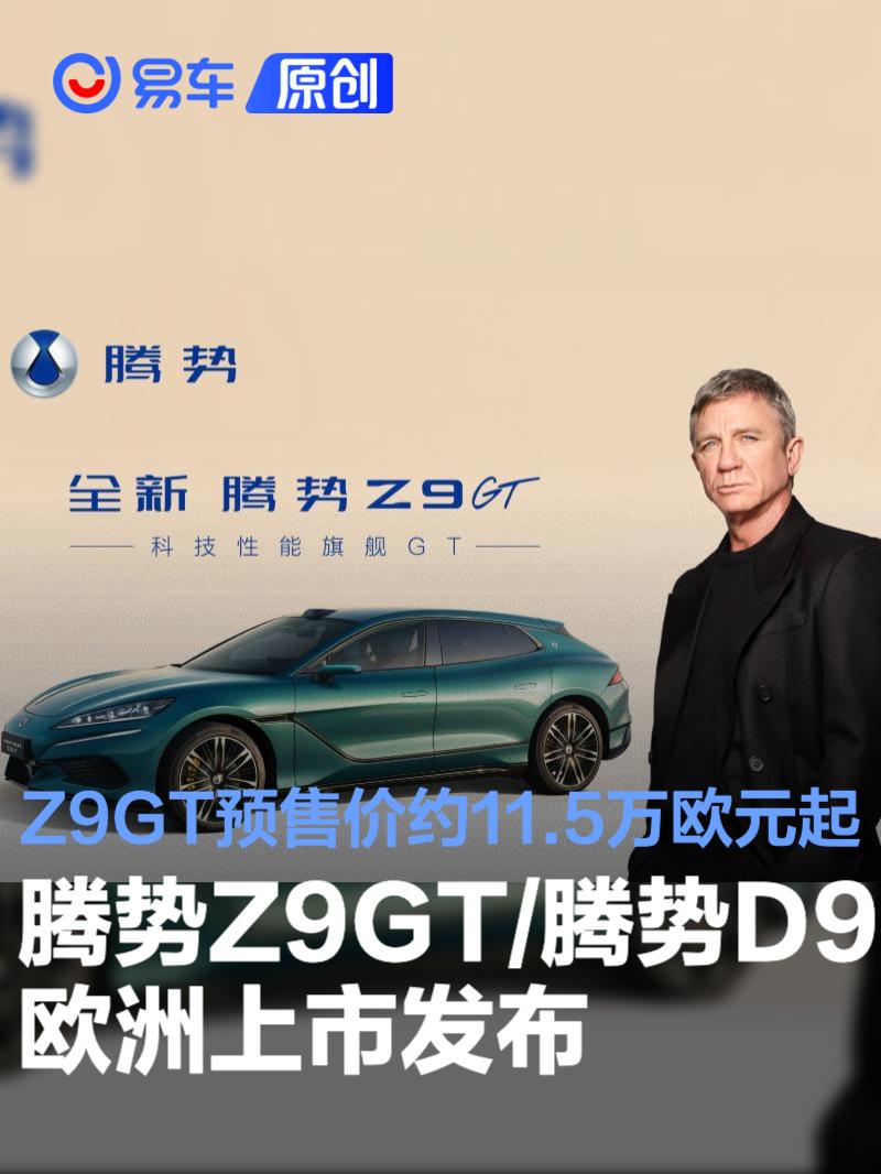 腾势Z9GT/腾势D9欧洲上市发布 Z9GT预售价约11.5万欧元起