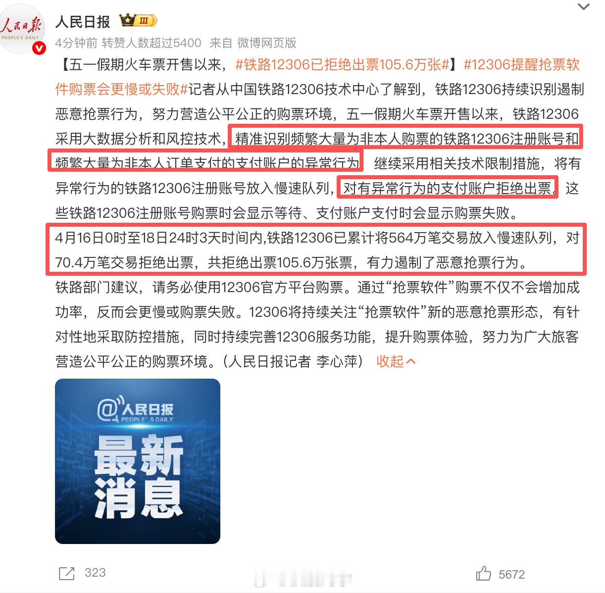 铁路12306已拒绝出票105.6万张太棒了支持！打击票贩子，打击黄牛！让车票以