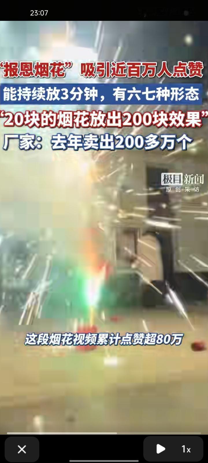 1月30日，江西南昌。网友发布“三分钟烟花”燃放视频引发关注，该烟花连续变换六七