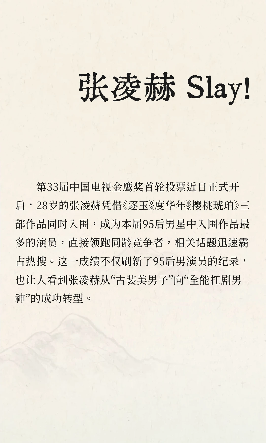 张凌赫 Slay！