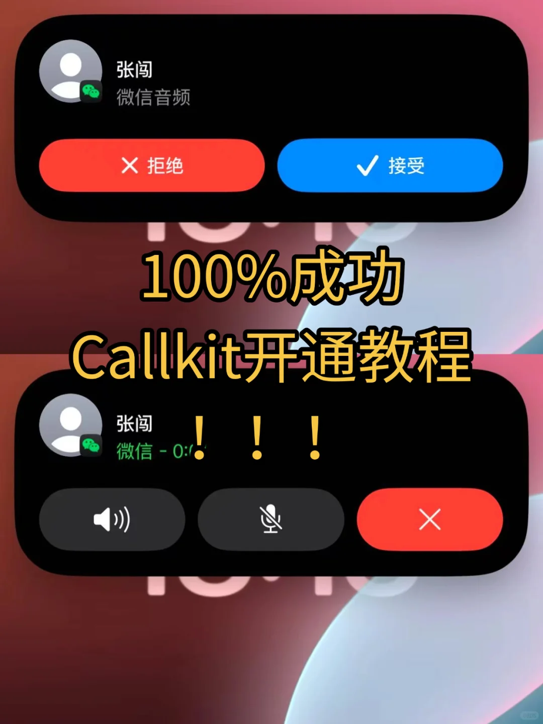 微信CallKit成功开启！