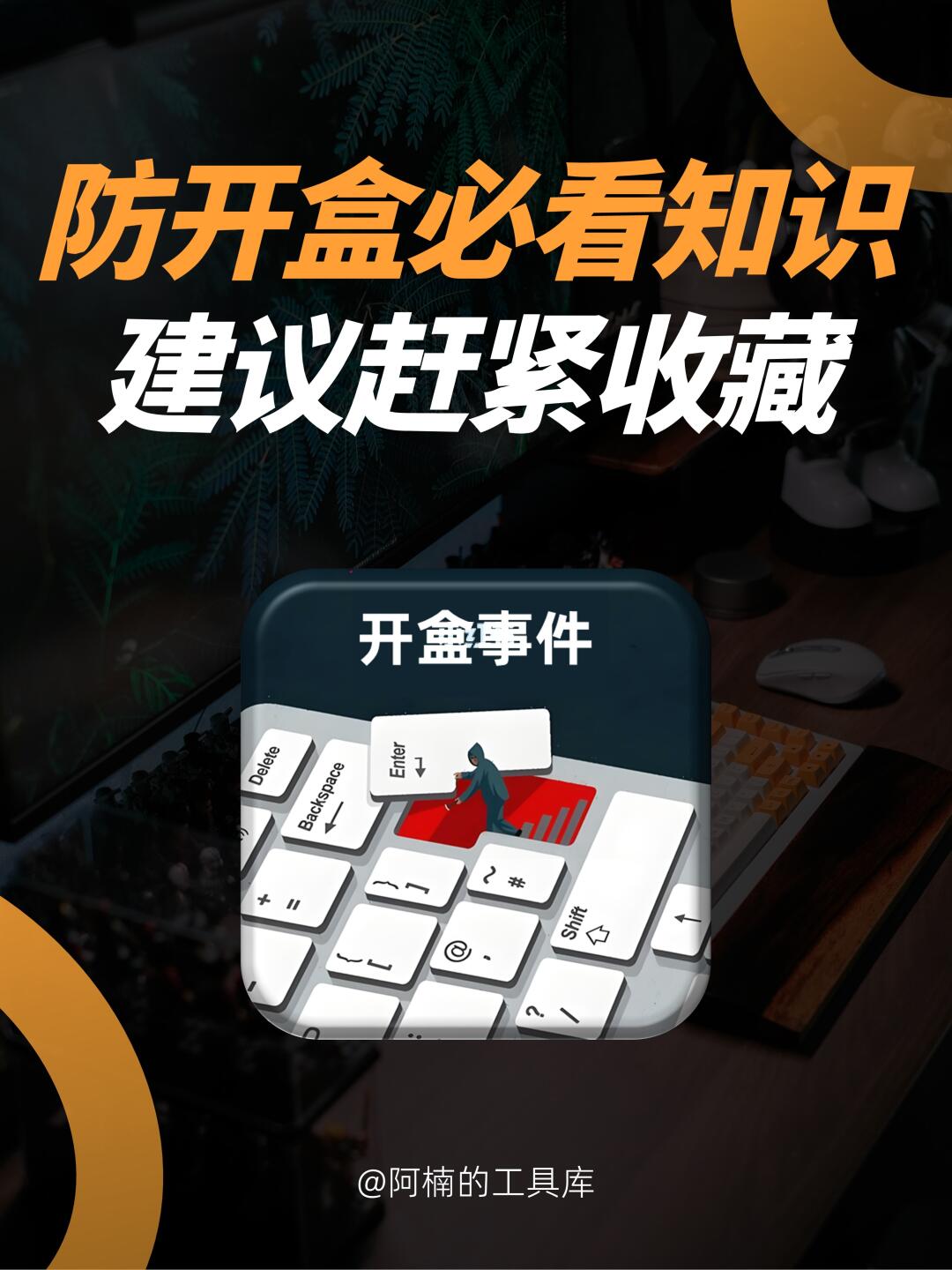 揭秘开盒产业链㊙️普通人如何防止被开盒？