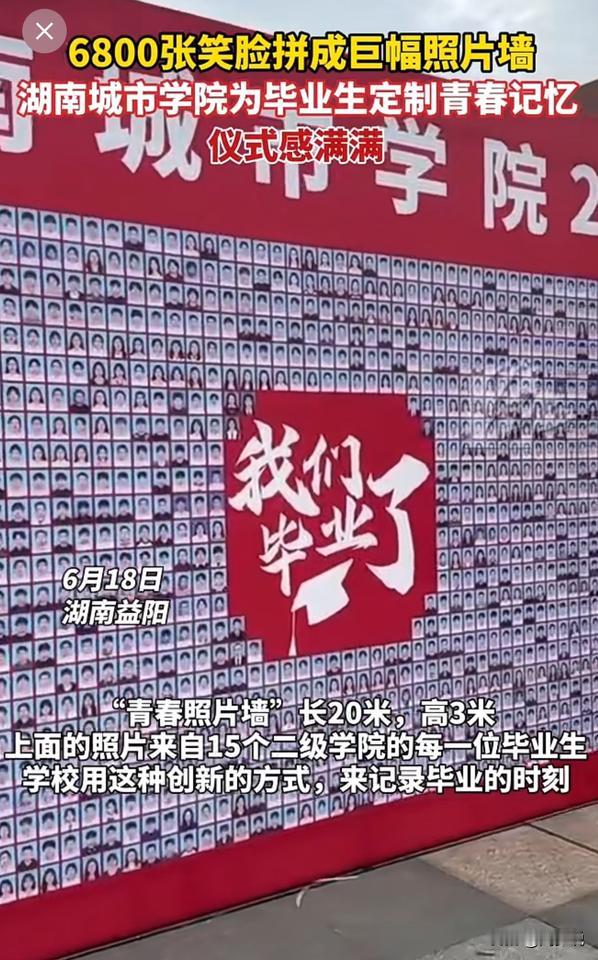 “仪式感满满！”湖南益阳，湖南城市学院为了祝贺2025届毕业生前程似锦，用680