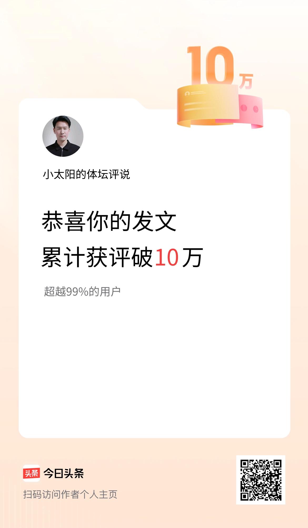 我在头条累计获评论量破10万啦！