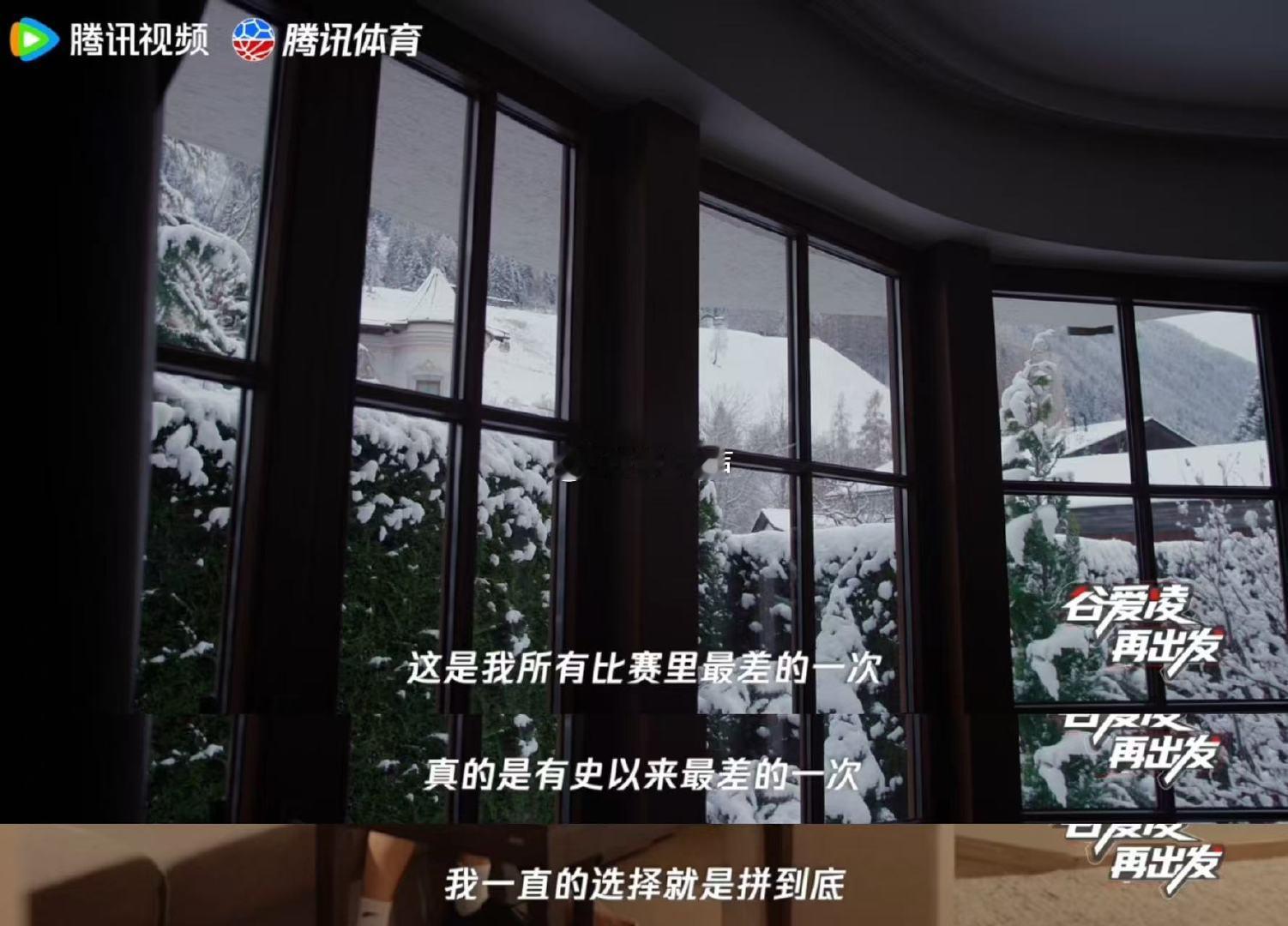 谷爱凌说拼到底是自己唯一选择谷爱凌害怕失去拼尽全力的能力 当拼到底成为本能，恐惧