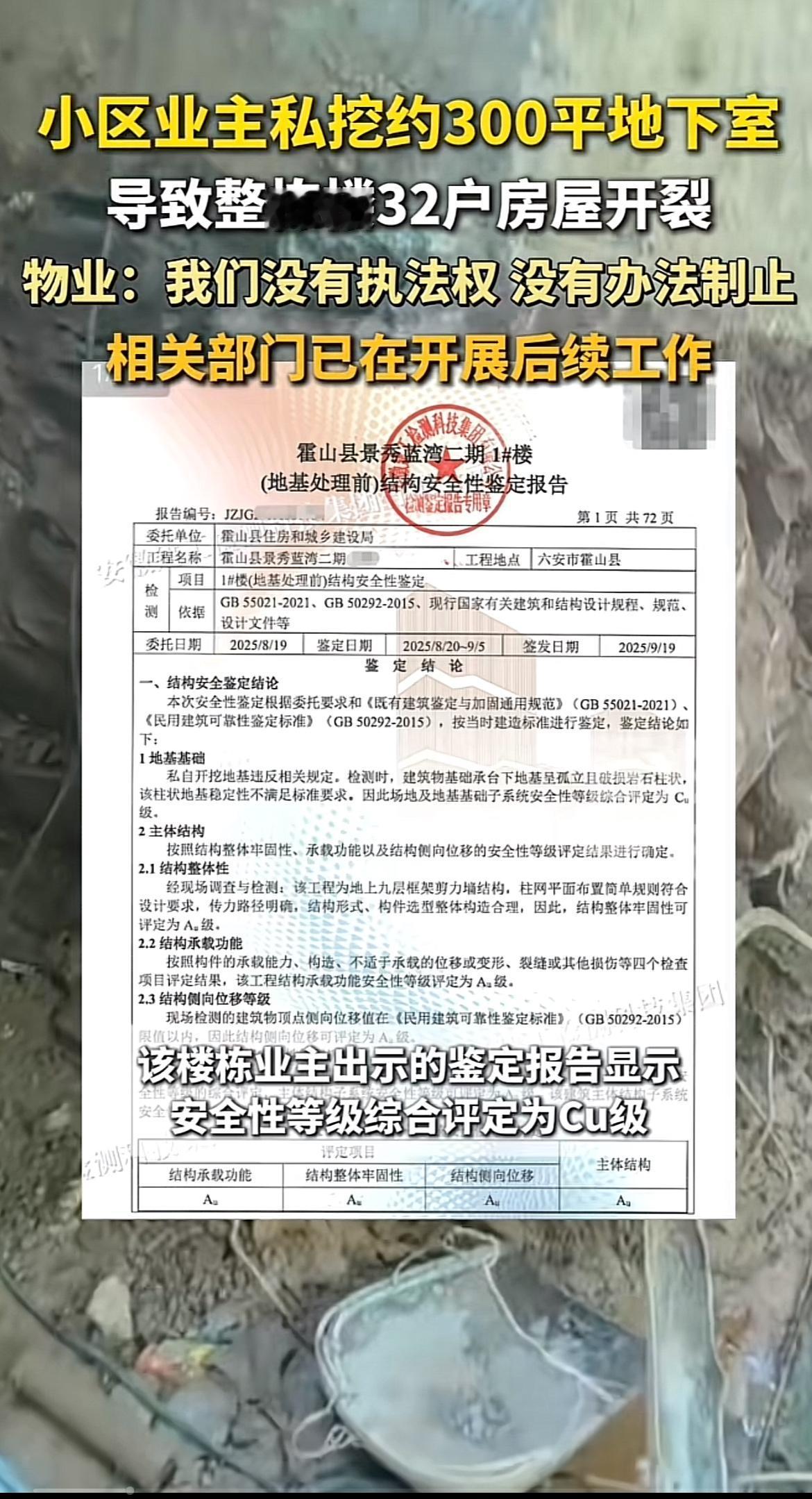安徽六安景秀蓝湾小区出大事了！一业主私挖约300平地下室，搞得整栋楼32户房屋开