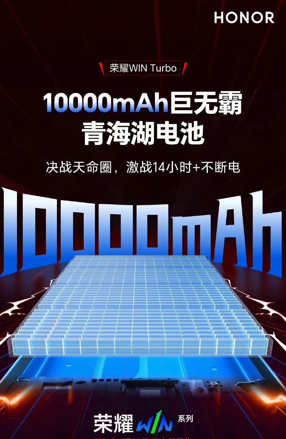 干翻续航焦虑！荣耀WIN系列官宣10000mAh巨无霸电池，打游戏直接爽到天荒地