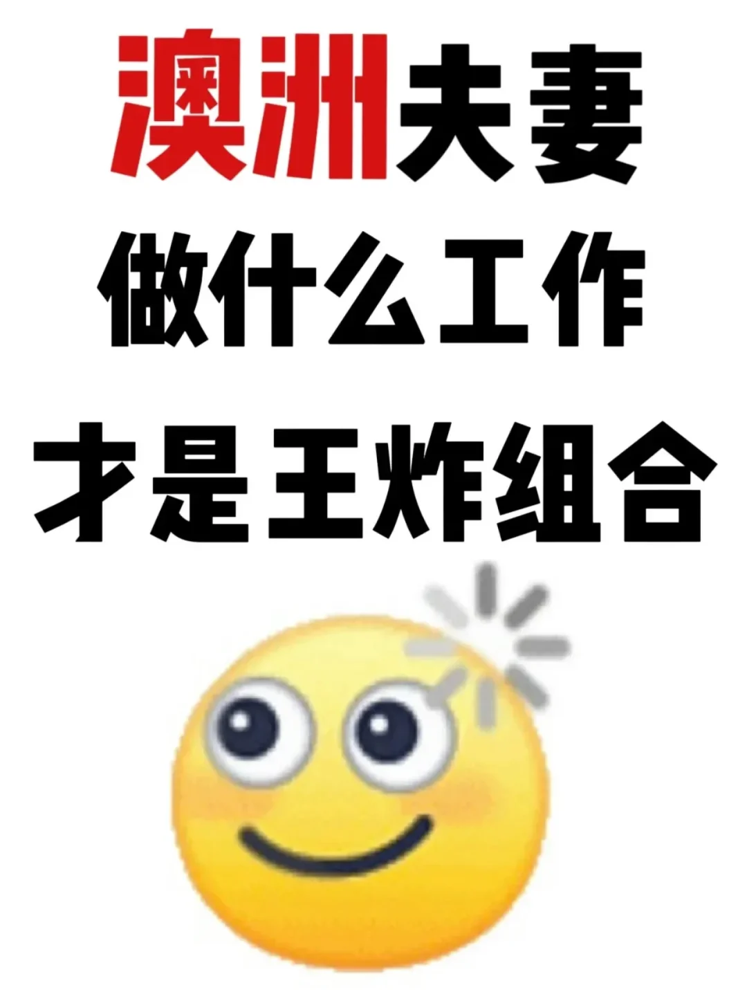 澳洲夫妻做什么工作才是王炸组合？