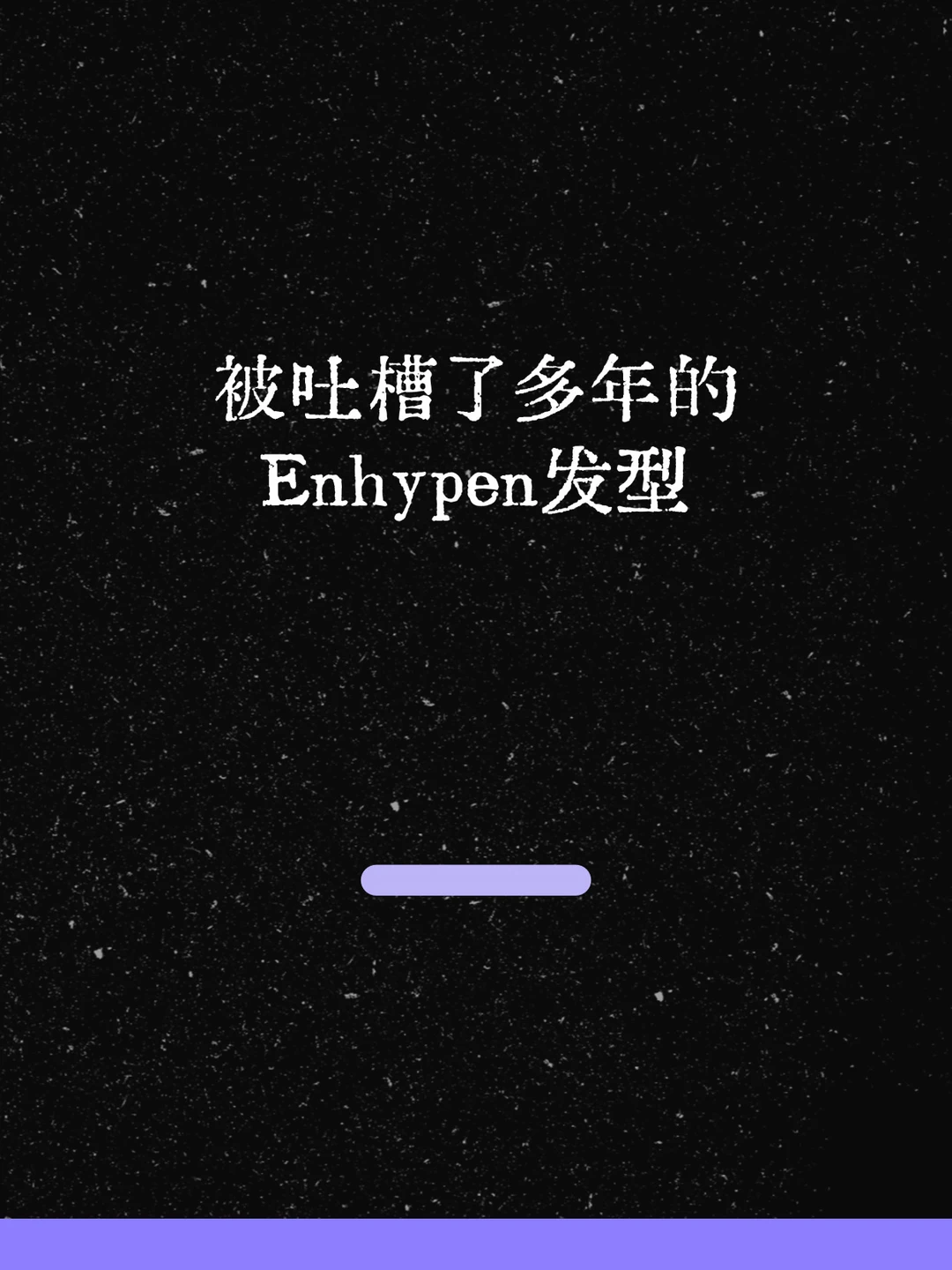 最新！被吐槽了多年的Enhypen发型！