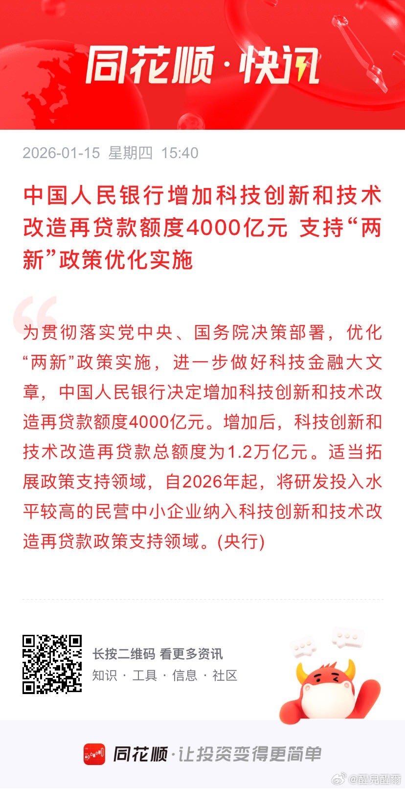 中国人民银行增加科技创新和技术改造再贷款额度4000亿元 支持“两新”政策优化实
