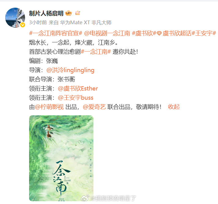 制片人杨启明发了《一念江南》阵容，主演还是虞书欣和王安宇 ​​​​一念江南片方想