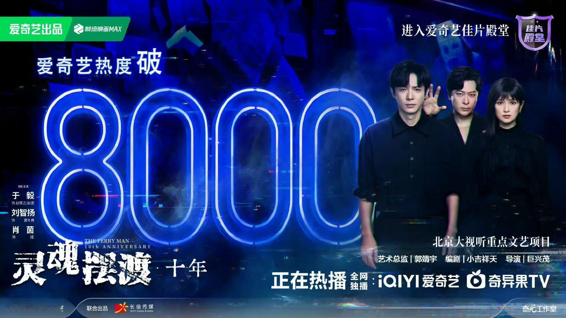 灵魂摆渡十年破8000 灵魂摆渡破8000 哇塞