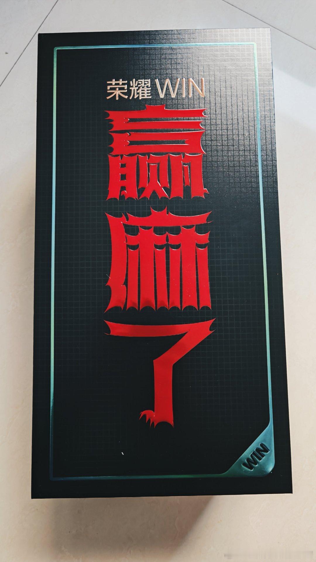 赢麻了，这次荣耀新品WIN发布会即将来了，收到了锅巴赢麻了的福利礼盒荣耀win荣