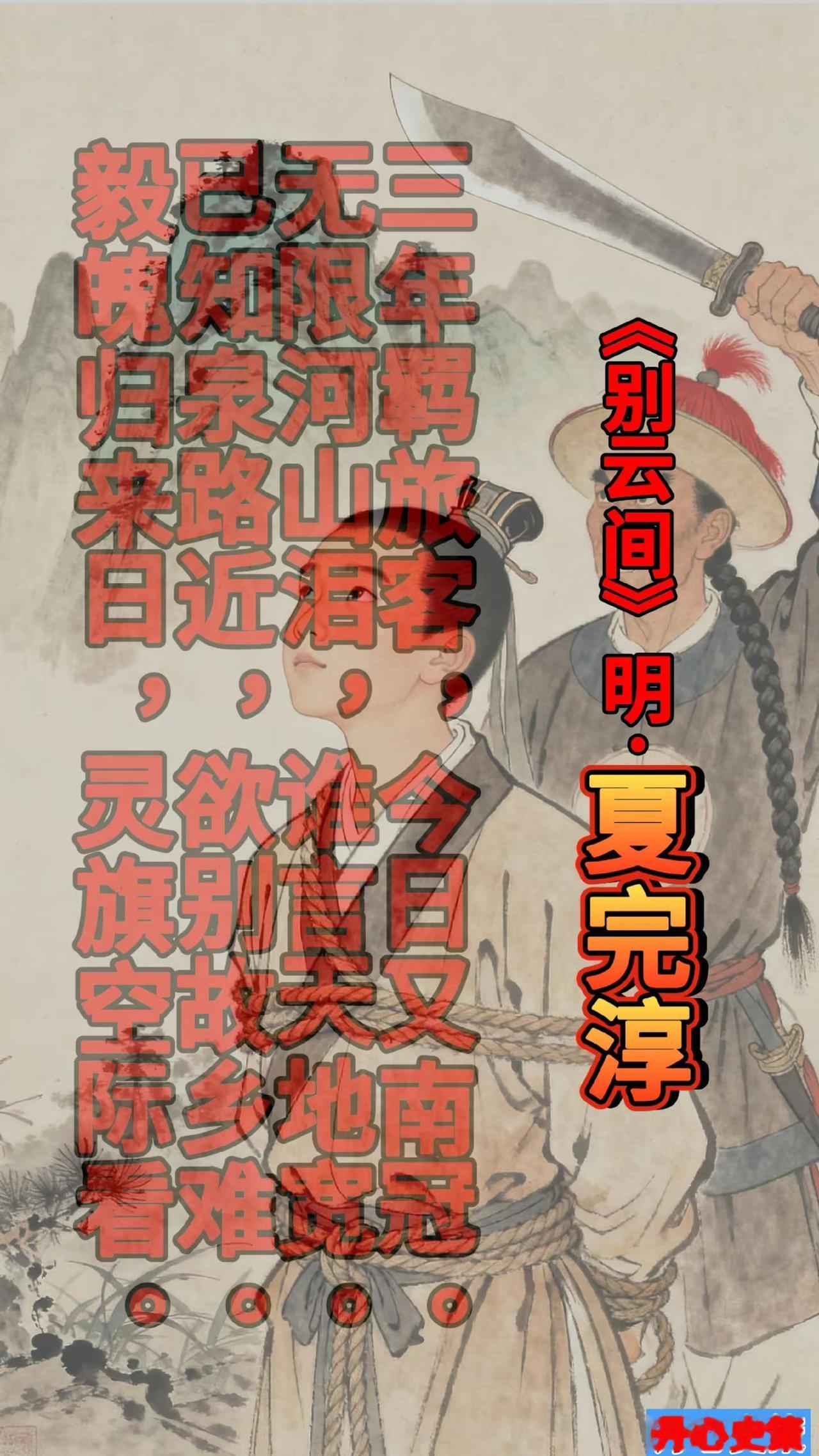 民族小英雄——夏完淳。夏完淳，字存古，号小隐，松江府华亭县（今上海松江区）人。1