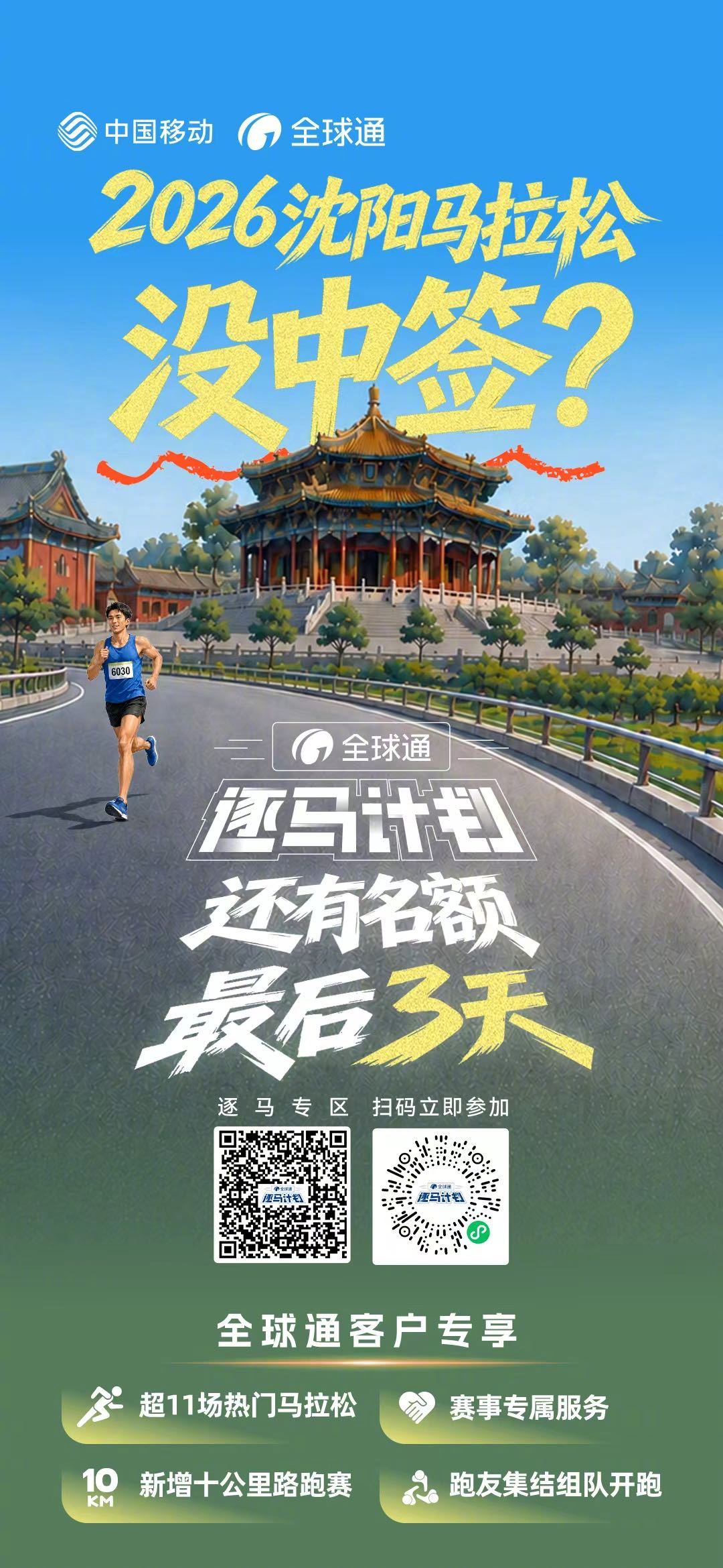 🤔沈马没中签？🌍全球通·逐马计划，席位还在最后三天，即刻报名#2026沈阳马